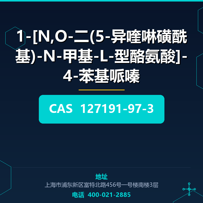 1-[N,O-二(5-异喹啉磺酰基)-N-甲基-L-型酪氨酸]-4-苯基哌嗪 127191-97-3