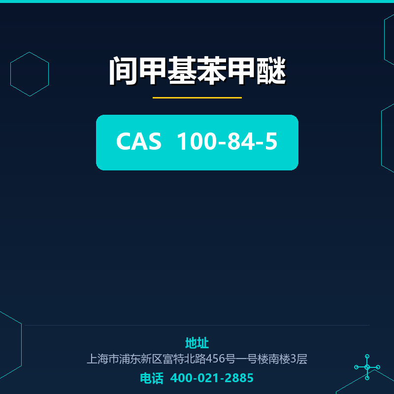 间甲基苯甲醚 100-84-5