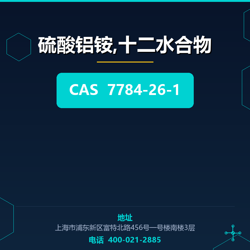 硫酸铝铵,十二水合物 7784-26-1