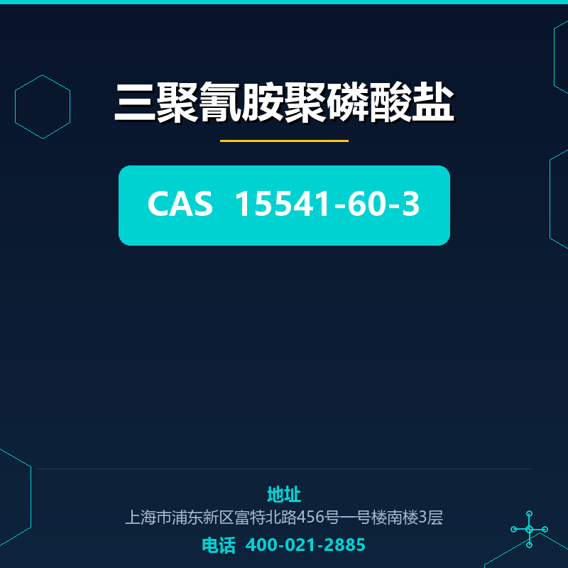 三聚氰胺聚磷酸盐 15541-60-3