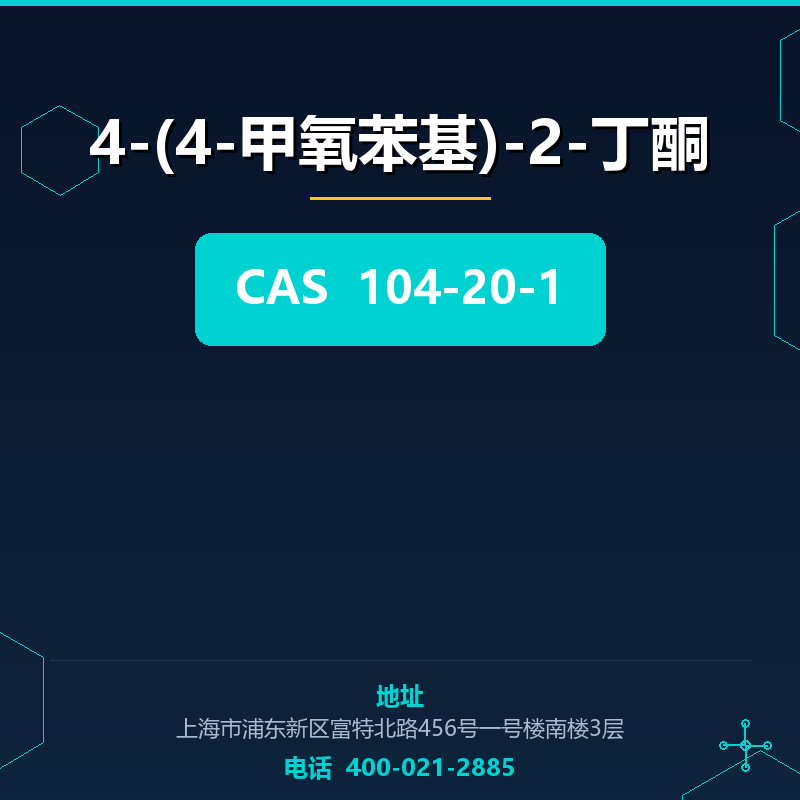 4-(4-甲氧苯基)-2-丁酮 104-20-1