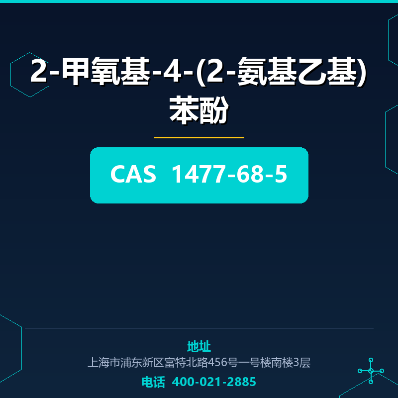 2-甲氧基-4-(2-氨基乙基)苯酚 1477-68-5