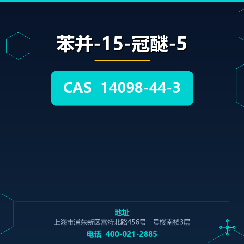 苯并-15-冠醚-5 14098-44-3