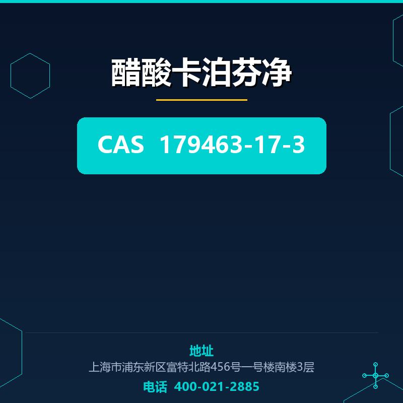 醋酸卡泊芬净