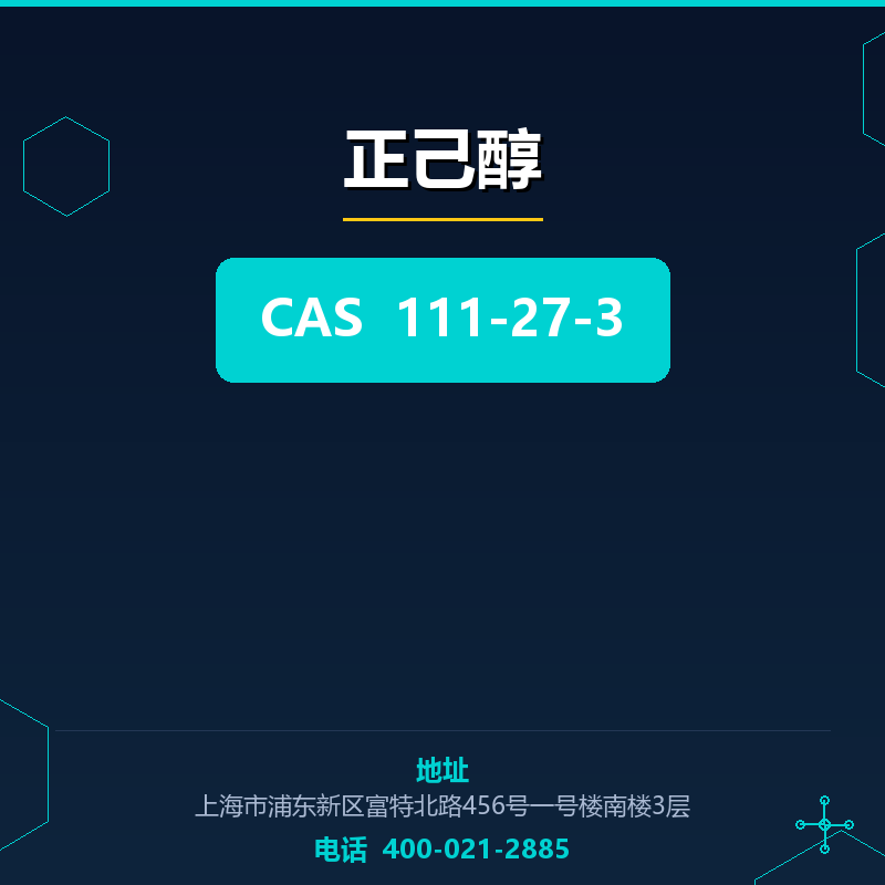正己醇 111-27-3