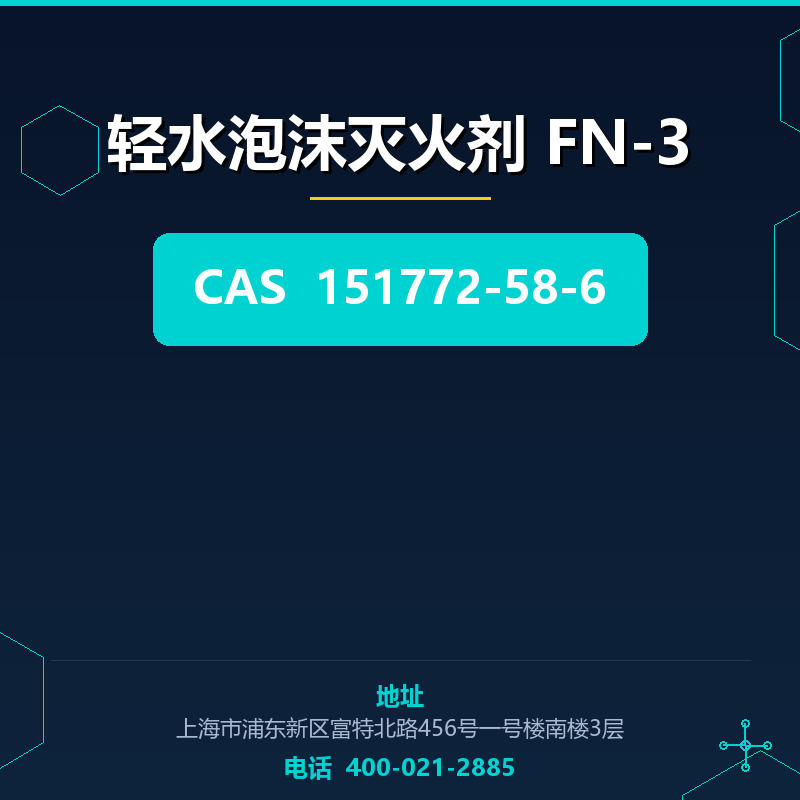 轻水泡沫灭火剂 FN-3 151772-58-6