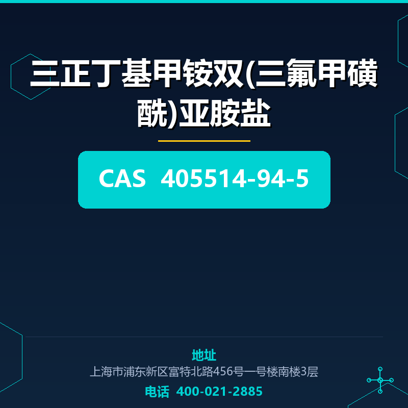 三正丁基甲铵双(三氟甲磺酰)亚胺盐 405514-94-5