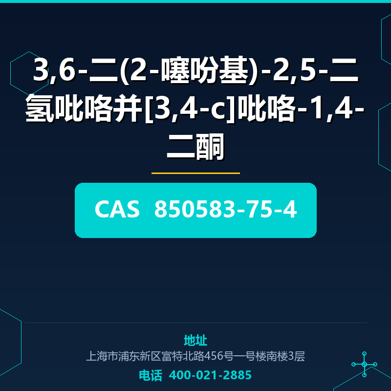 3,6-二(2-噻吩基)-2,5-二氢吡咯并[3,4-c]吡咯-1,4-二酮 850583-75-4