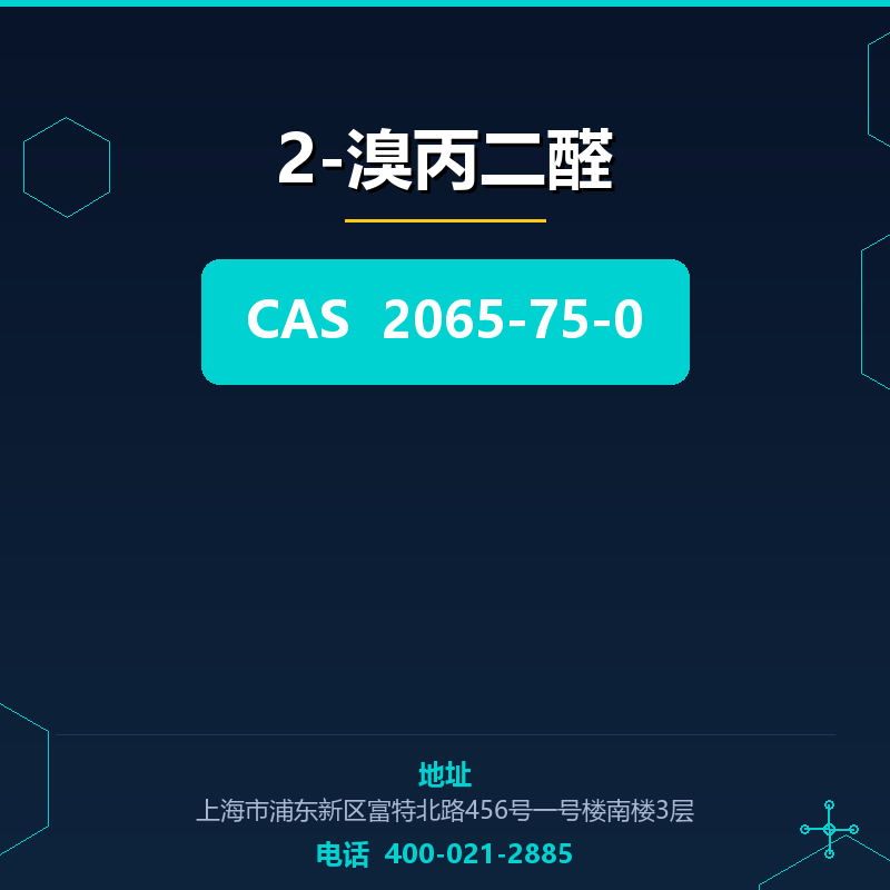 2-溴丙二醛