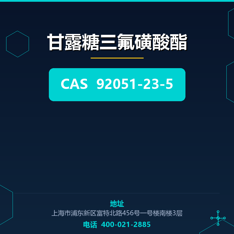 甘露糖三氟磺酸酯 92051-23-5