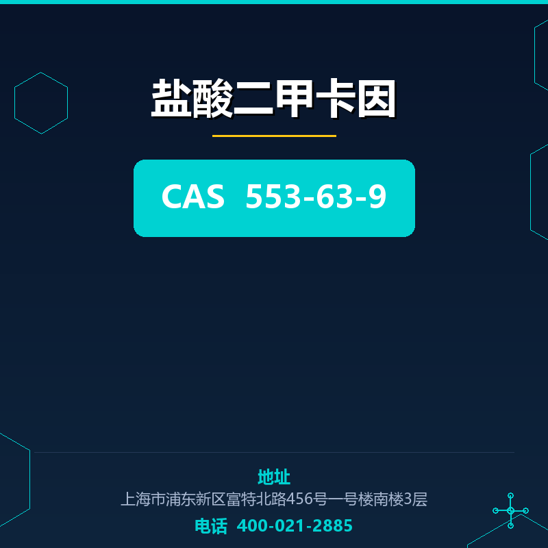 盐酸二甲卡因 553-63-9