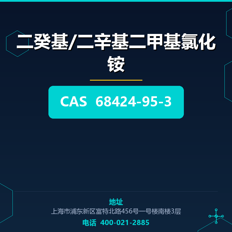 二癸基/二辛基二甲基氯化铵