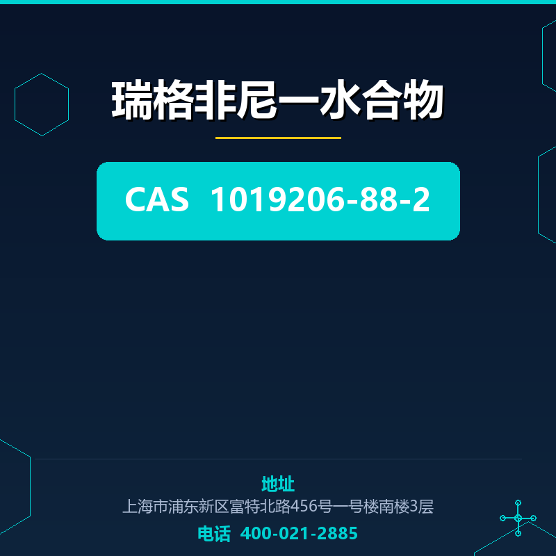 瑞格非尼一水合物 1019206-88-2
