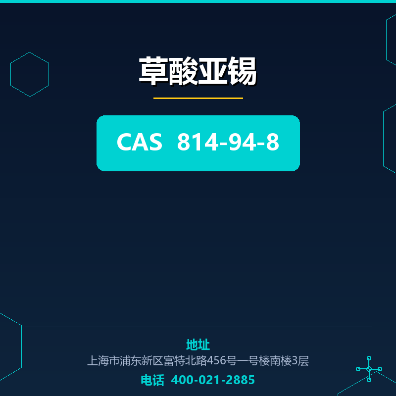 草酸亚锡 814-94-8