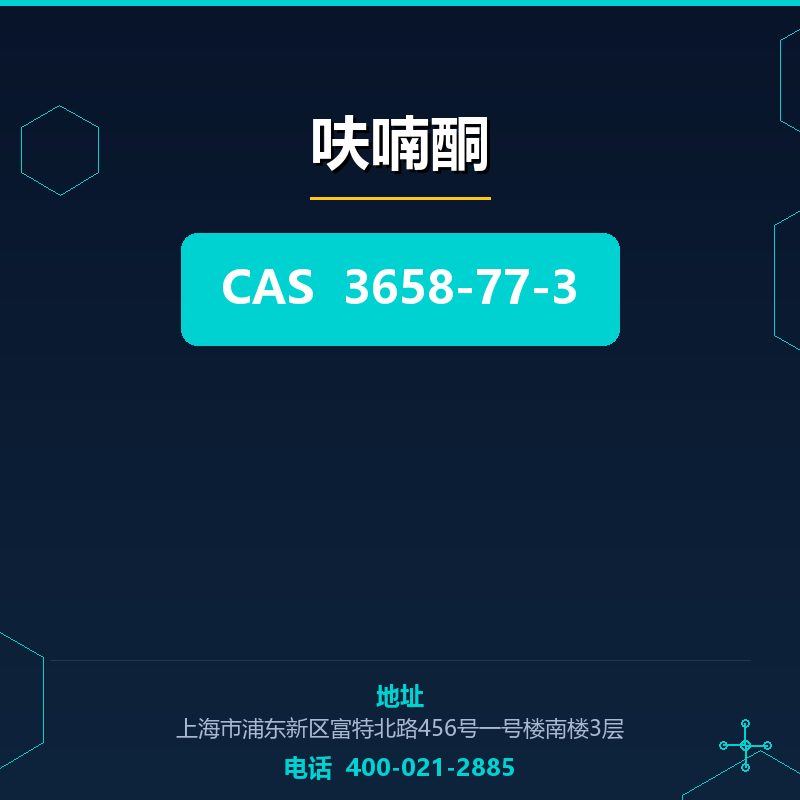 呋喃酮 3658-77-3
