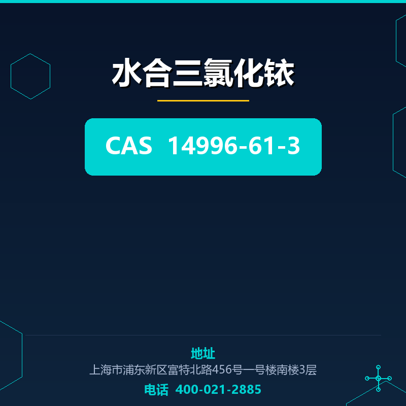 水合三氯化铱 14996-61-3