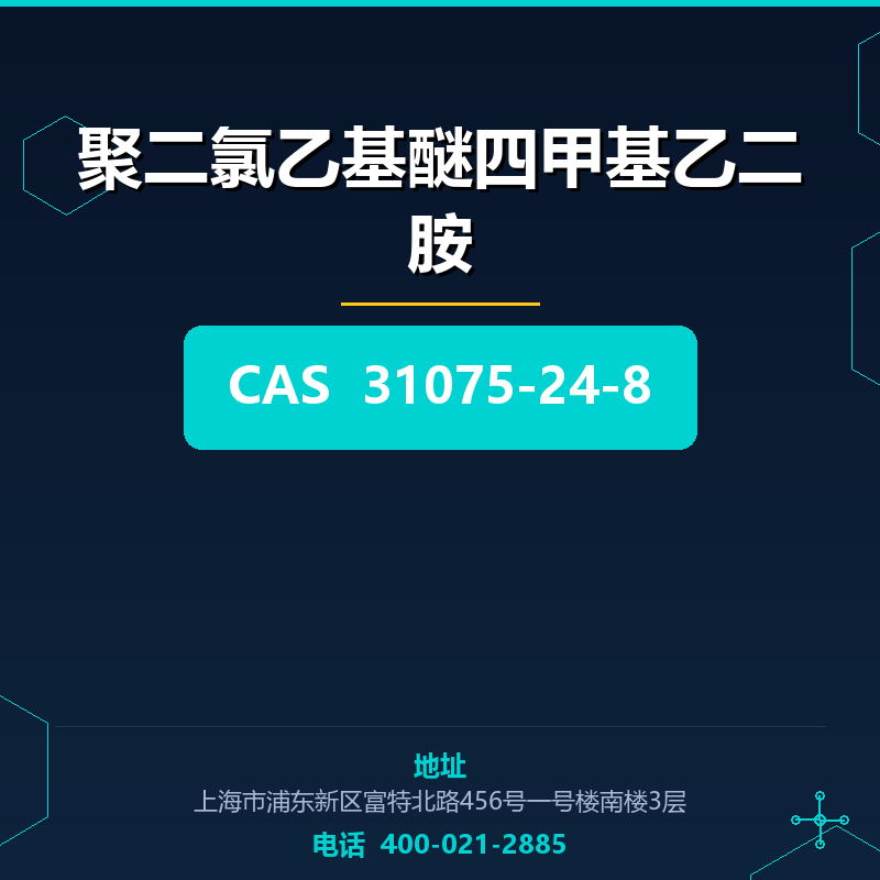 聚二氯乙基醚四甲基乙二胺 31075-24-8