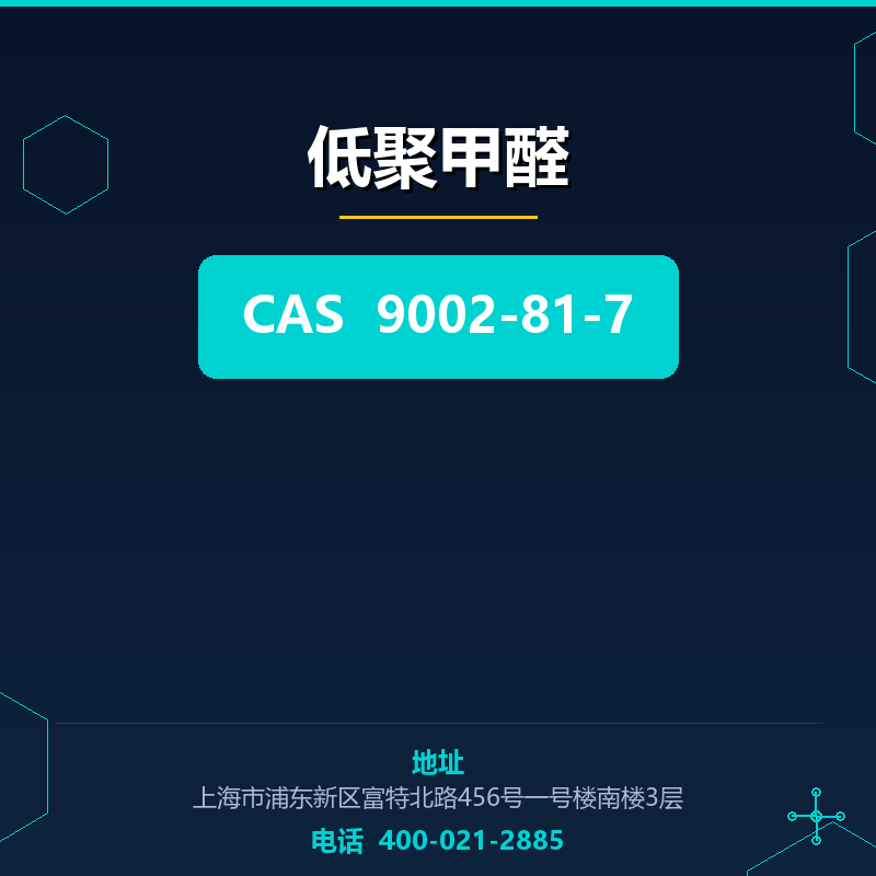 低聚甲醛 9002-81-7