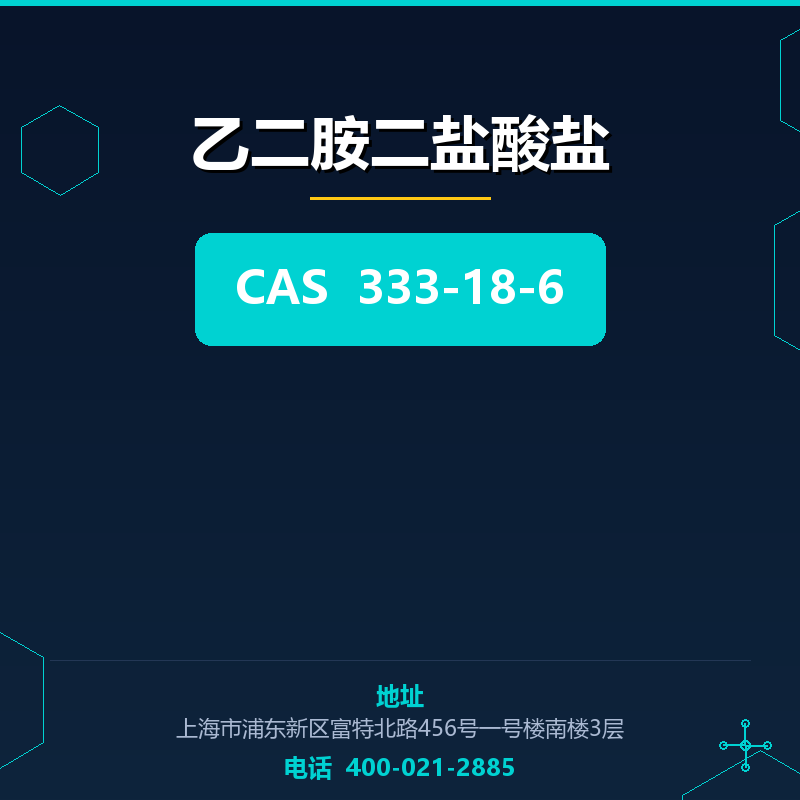乙二胺二盐酸盐 333-18-6