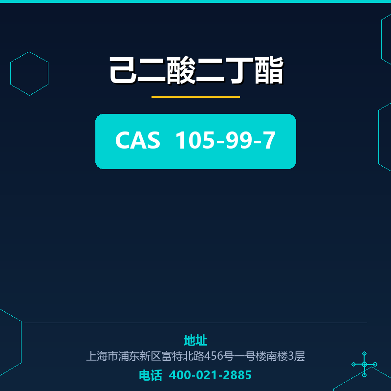 己二酸二丁酯 105-99-7