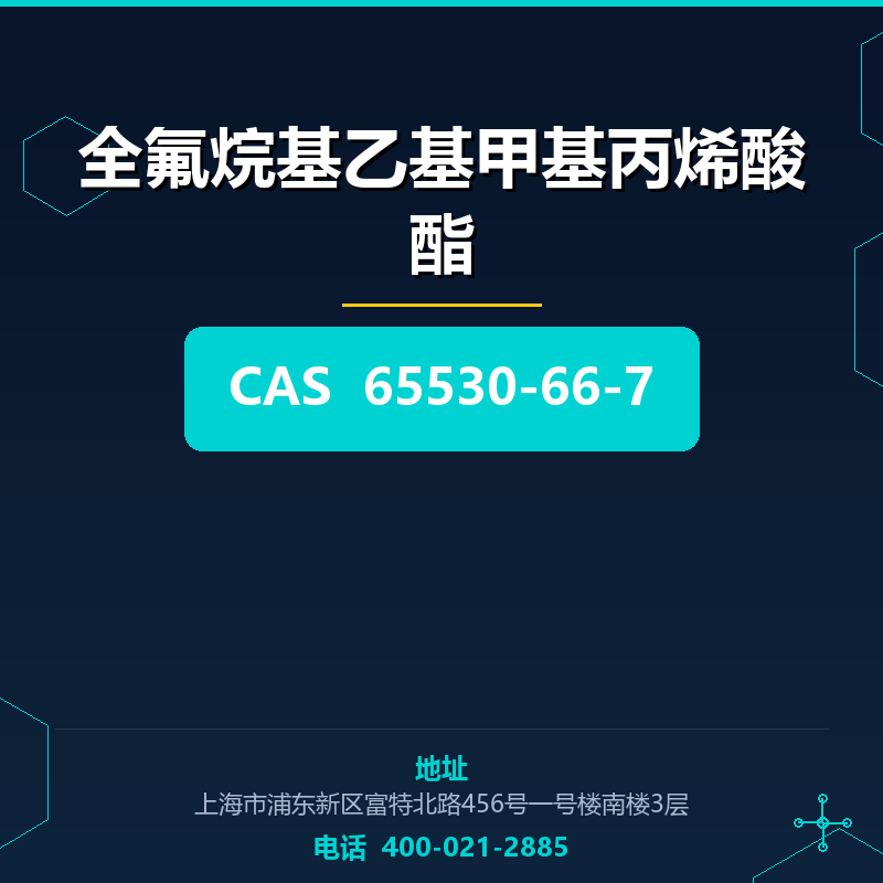 全氟烷基乙基甲基丙烯酸酯