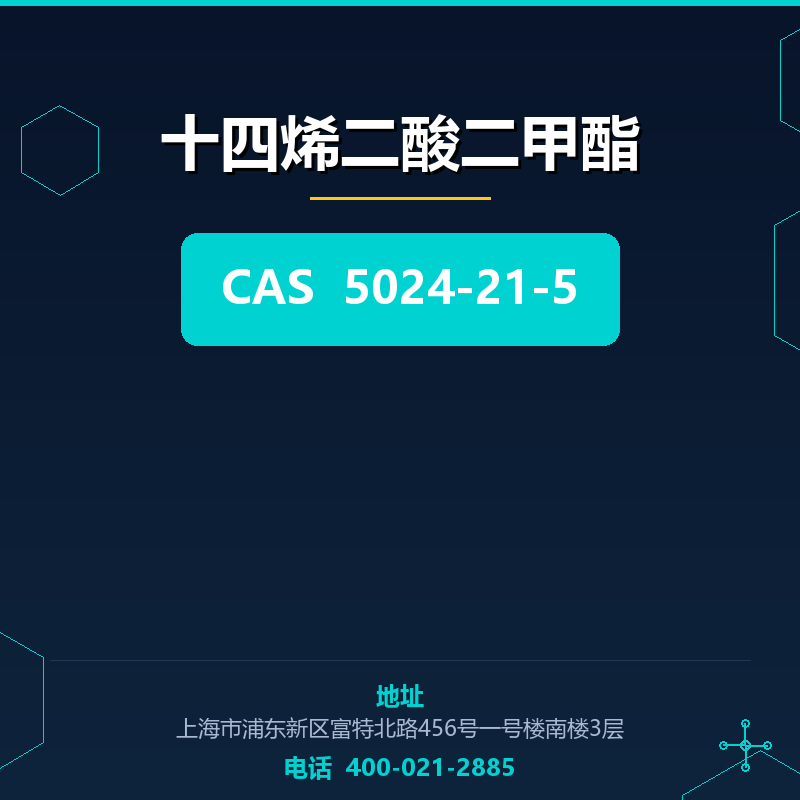 十四烯二酸二甲酯 5024-21-5