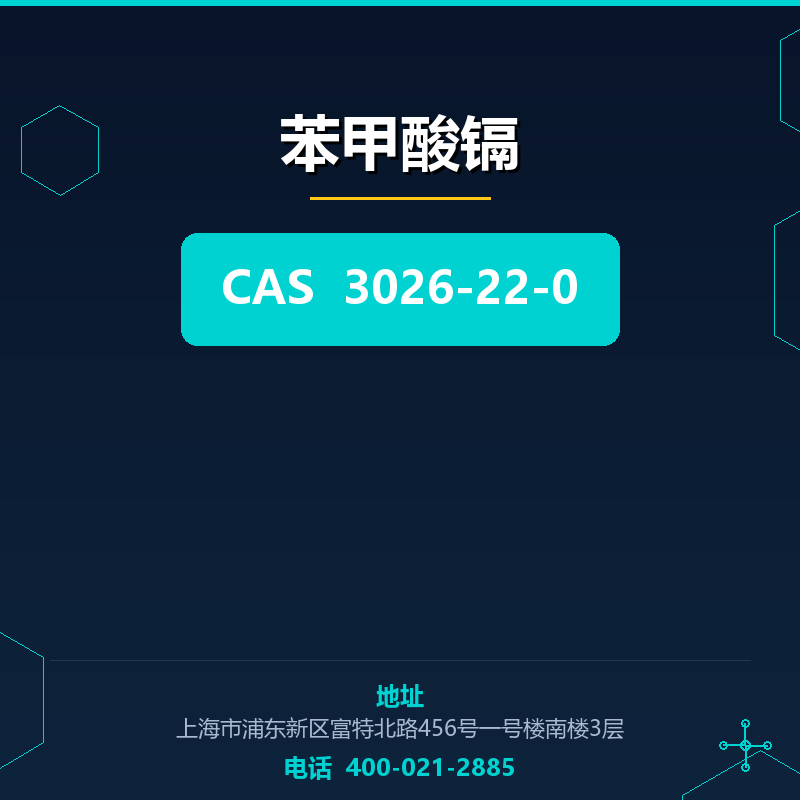 苯甲酸镉 3026-22-0