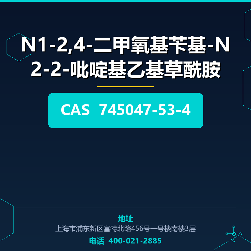 N1-2,4-二甲氧基苄基-N2-2-吡啶基乙基草酰胺 745047-53-4