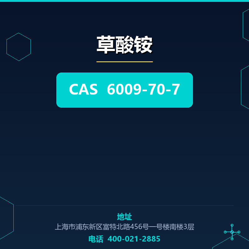 草酸铵 6009-70-7