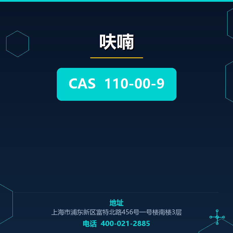 呋喃 110-00-9