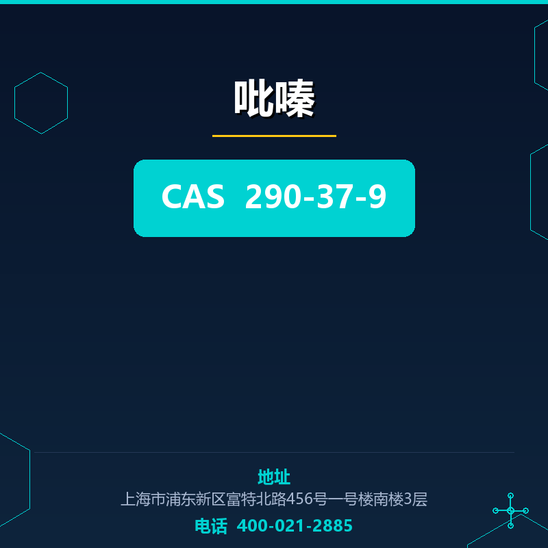 吡嗪 290-37-9
