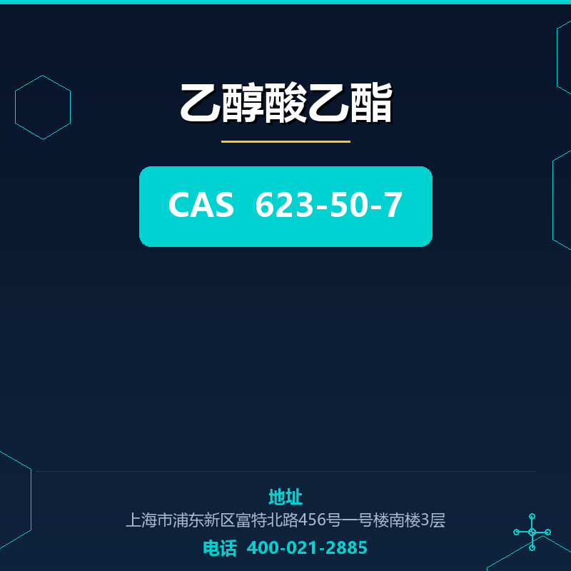 乙醇酸乙酯 623-50-7