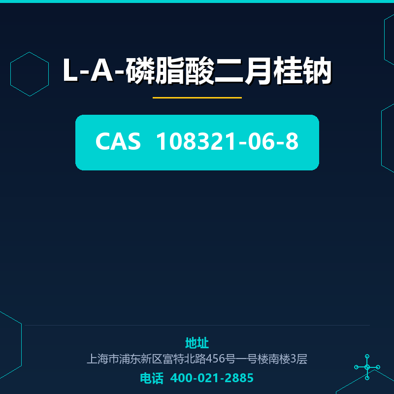 L-A-磷脂酸二月桂钠 108321-06-8