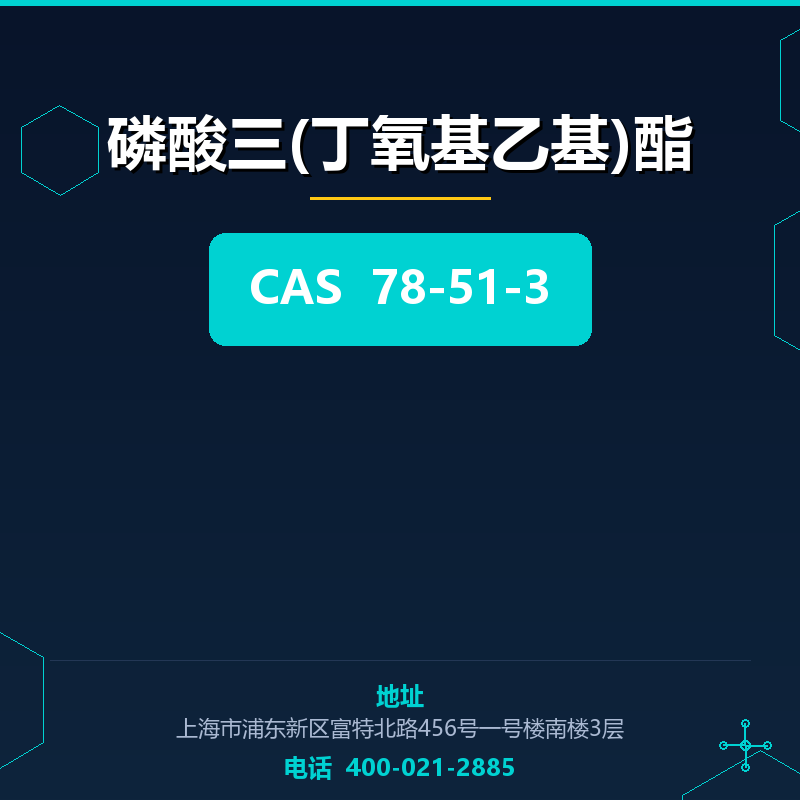 磷酸三(丁氧基乙基)酯 78-51-3