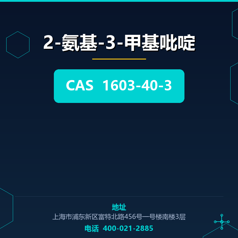 2-氨基-3-甲基吡啶 1603-40-3