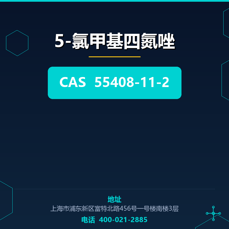 5-氯甲基四氮唑 55408-11-2