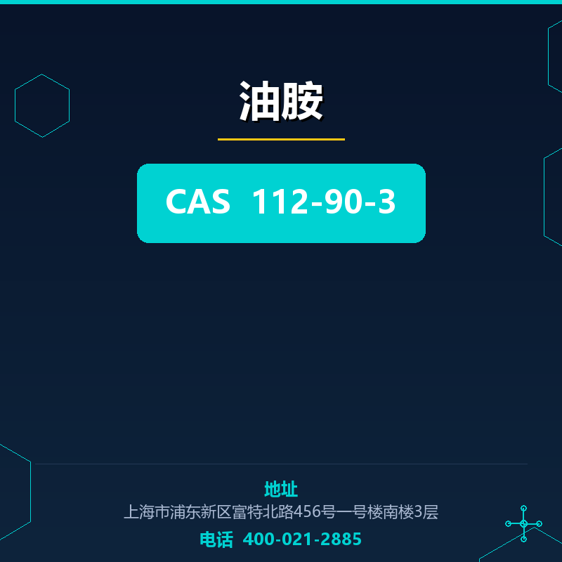 油胺