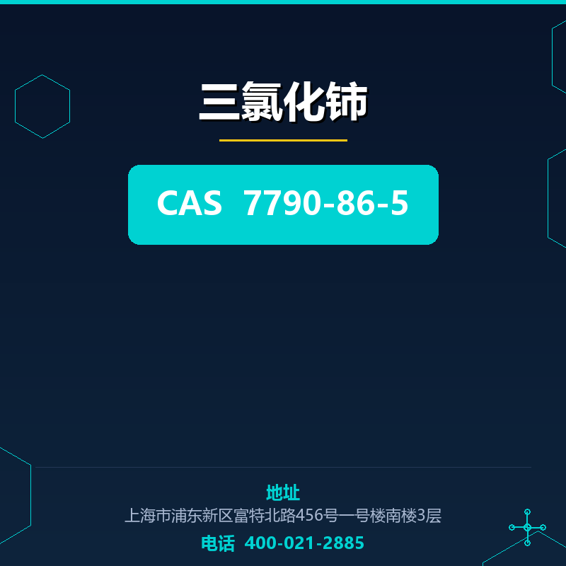 三氯化铈 7790-86-5