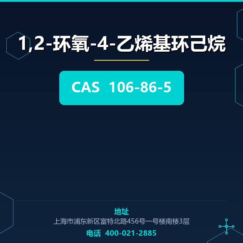 1,2-环氧-4-乙烯基环己烷 106-86-5