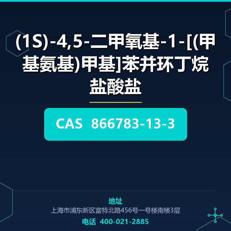 (1S)-4,5-二甲氧基-1-[(甲基氨基)甲基]苯并环丁烷盐酸盐 866783-13-3