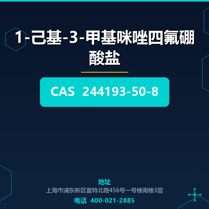 1-己基-3-甲基咪唑四氟硼酸盐 244193-50-8