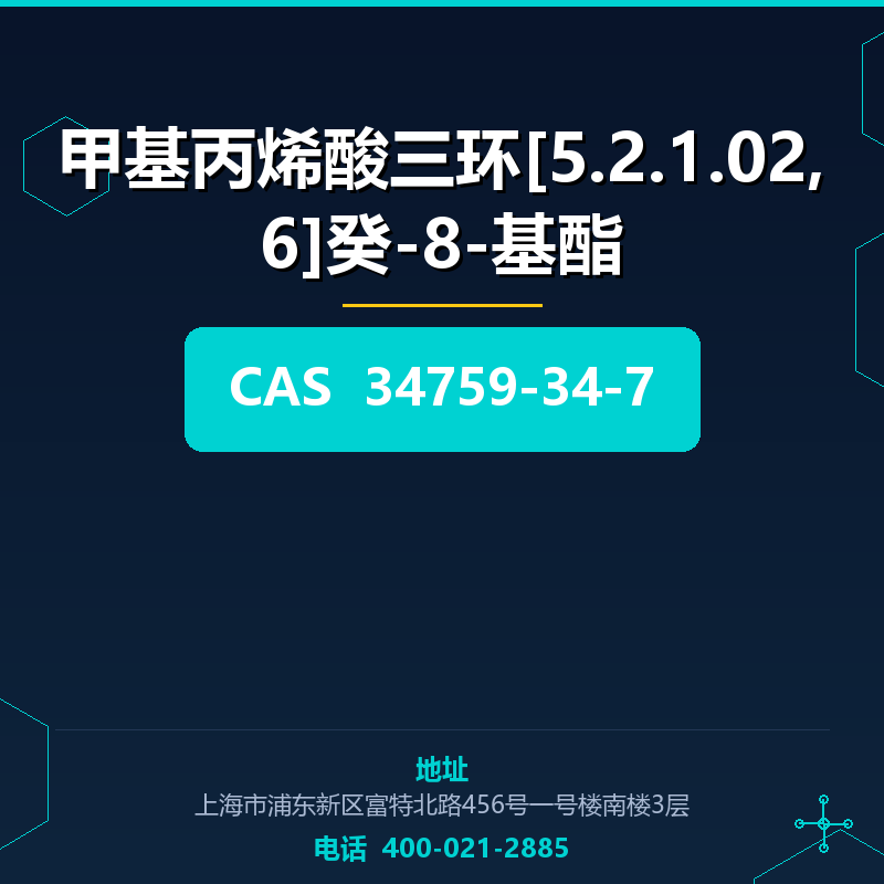甲基丙烯酸三环[5.2.1.02,6]癸-8-基酯 34759-34-7