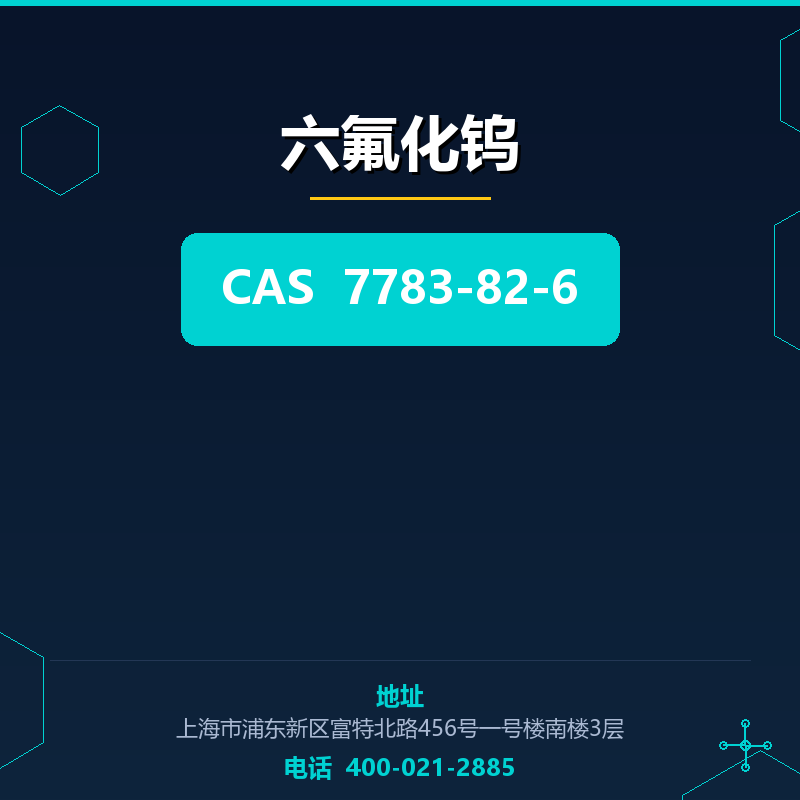 六氟化钨 7783-82-6