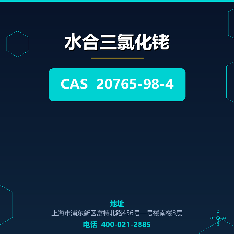 水合三氯化铑 20765-98-4