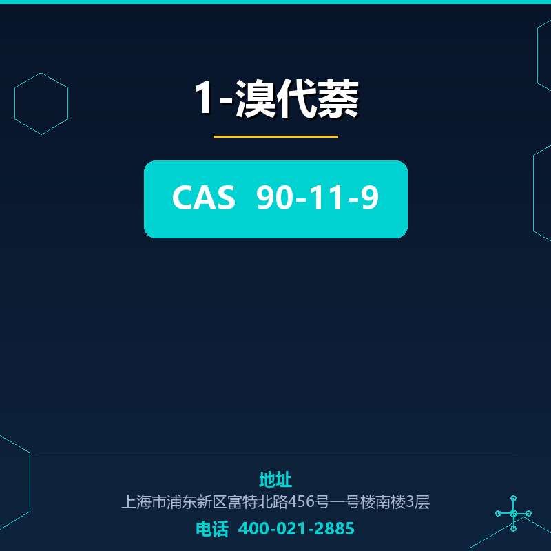 1-溴代萘 90-11-9