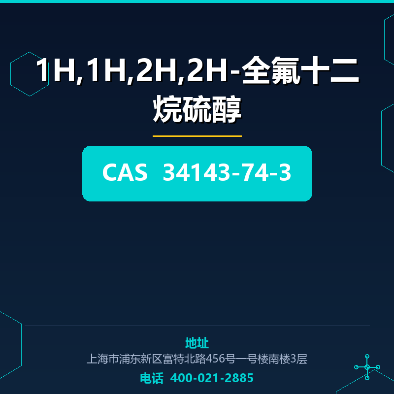 1H,1H,2H,2H-全氟十二烷硫醇 34143-74-3