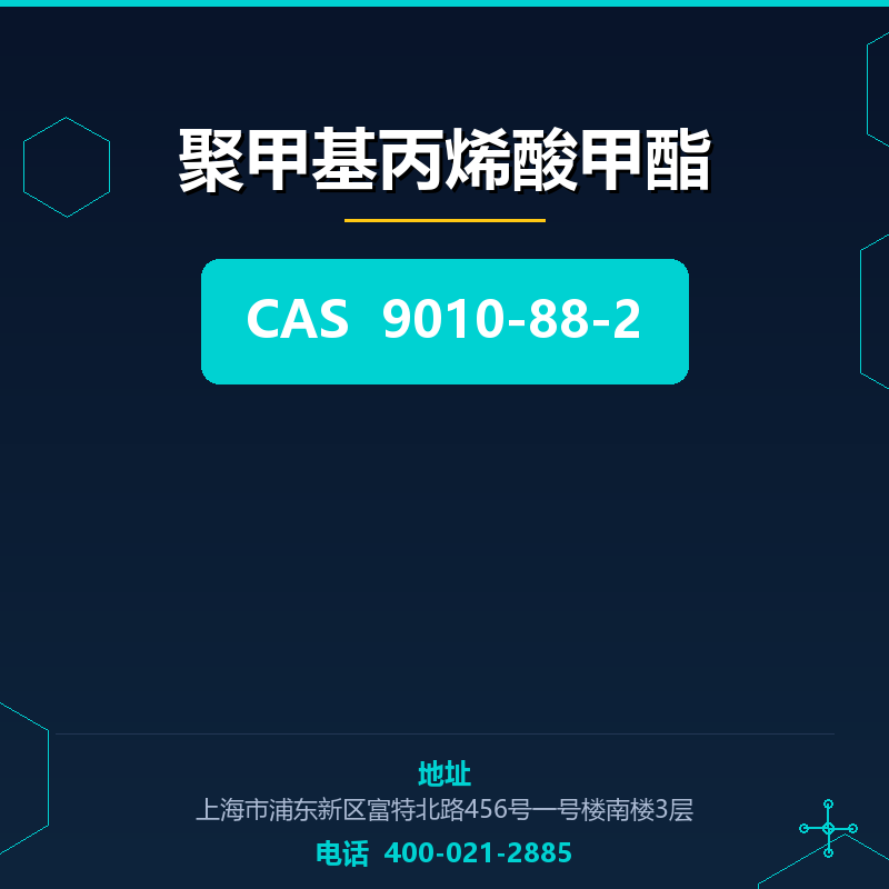 聚甲基丙烯酸甲酯 9010-88-2