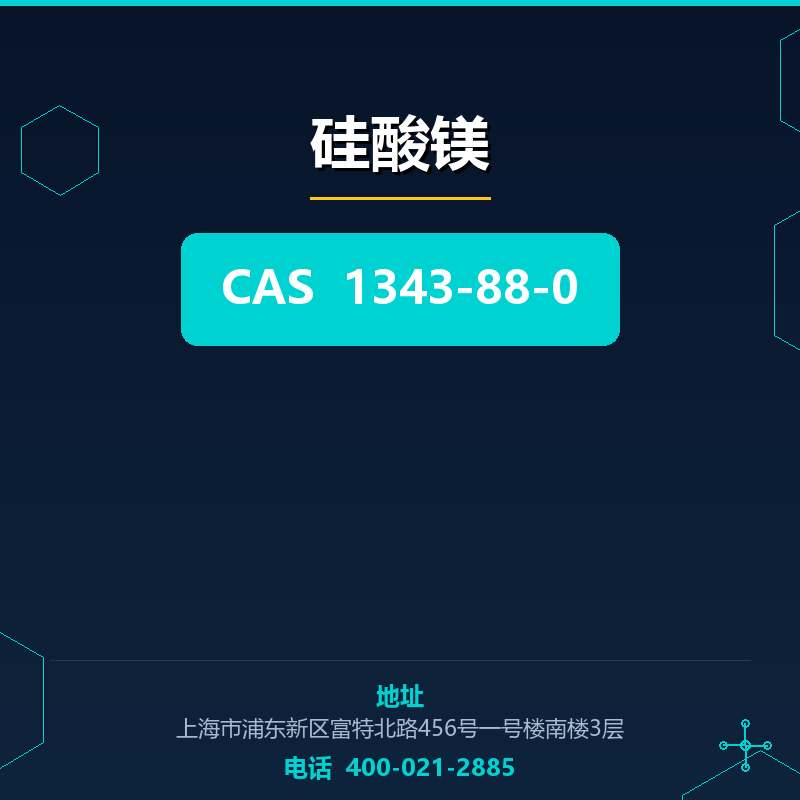 硅酸镁 1343-88-0