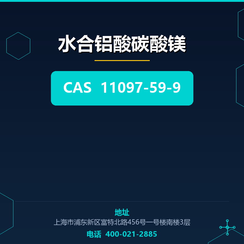 水合铝酸碳酸镁 11097-59-9