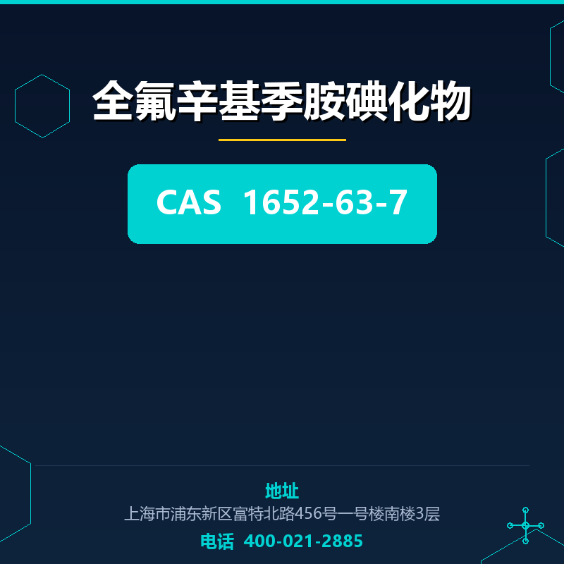 全氟辛基季胺碘化物 1652-63-7